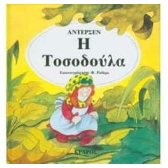 Η Τοσοδούλα image 0