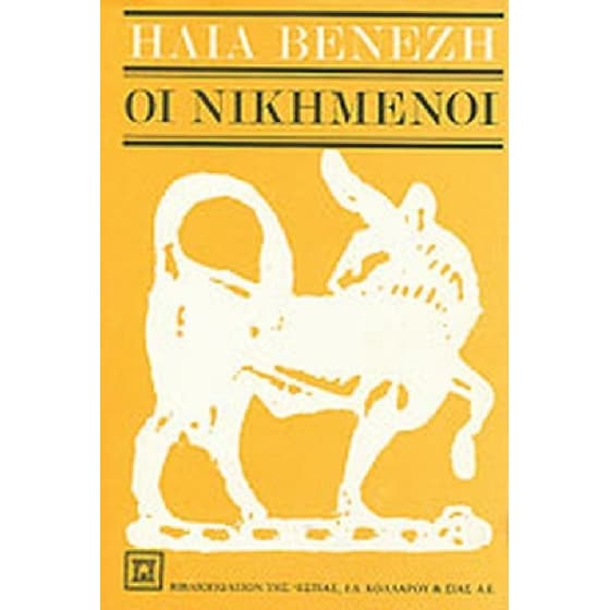 Οι νικημένοι image 0