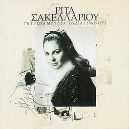 Τα Πρώτα Μου Τραγούδια 1968-1972