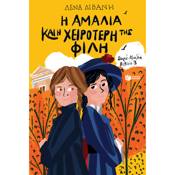 Η Αμαλία και η χειρότερή της φίλη image 0