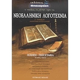 Βοήθημα Νεοελληνική Λογοτεχνία Γ' Λυκείου