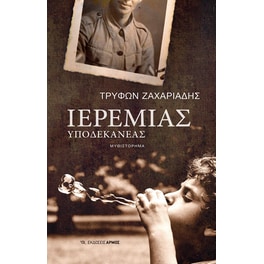 Ιερεμίας υποδεκανέας