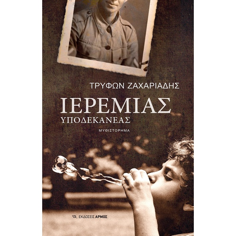 Ιερεμίας υποδεκανέας
