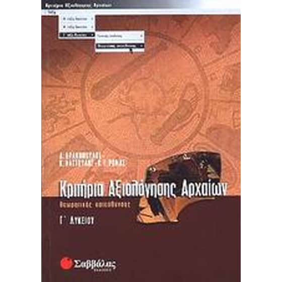Βοήθημα Κριτήρια Αξιολόγησης Αρχαίων Γ' Λυκείου (Σαββάλας/Δρακόπουλος, Δημήτρης) image 0