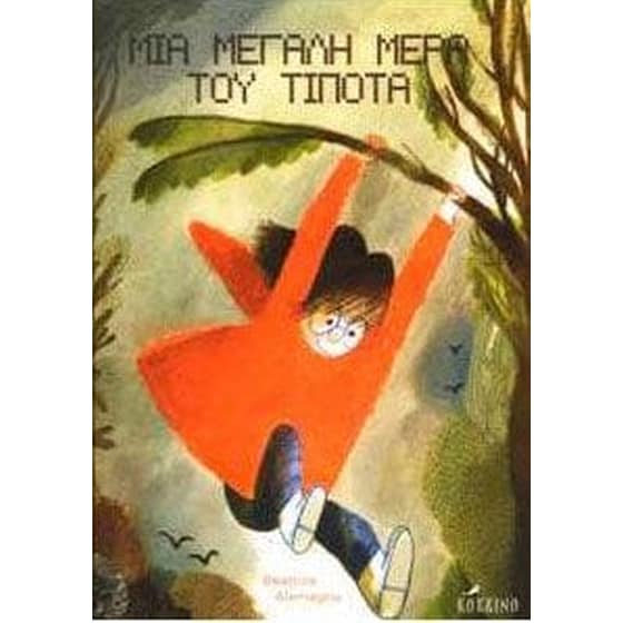 Μια μεγάλη μέρα του τίποτα image 0