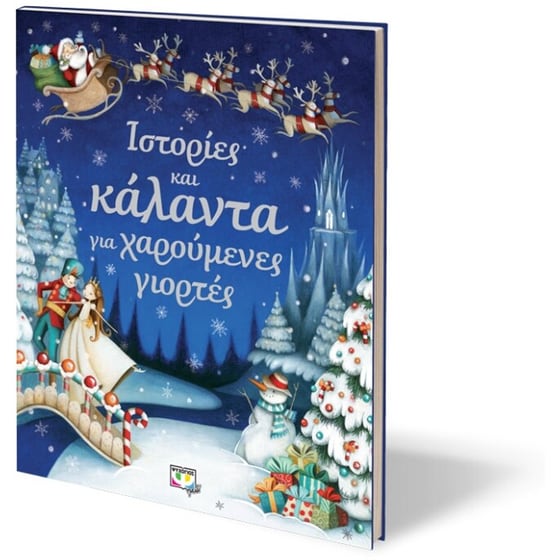 Ιστορίες και κάλαντα για χαρούμενες γιορτές image 1