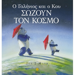 Ο Γαλήνιος και ο Κου σώζουν τον κόσμο