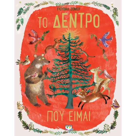Το δέντρο που είμαι image 0