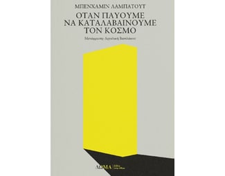 Όταν παύουμε να καταλαβαίνουμε τον κόσμο image 0