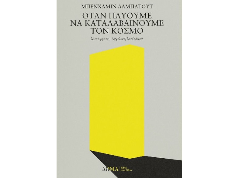 Όταν παύουμε να καταλαβαίνουμε τον κόσμο