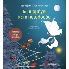 Το μυρμήγκι και η πεταλούδα