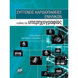 Συγγενείς καρδιοπάθειες ενηλίκων