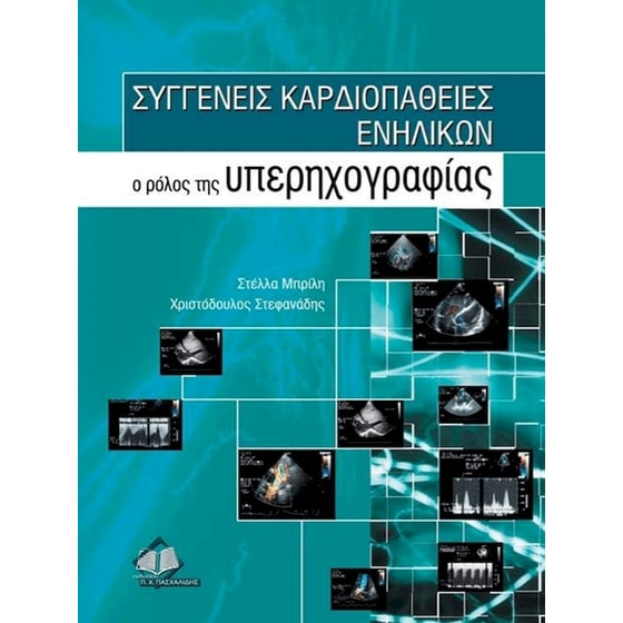 Συγγενείς καρδιοπάθειες ενηλίκων image 0