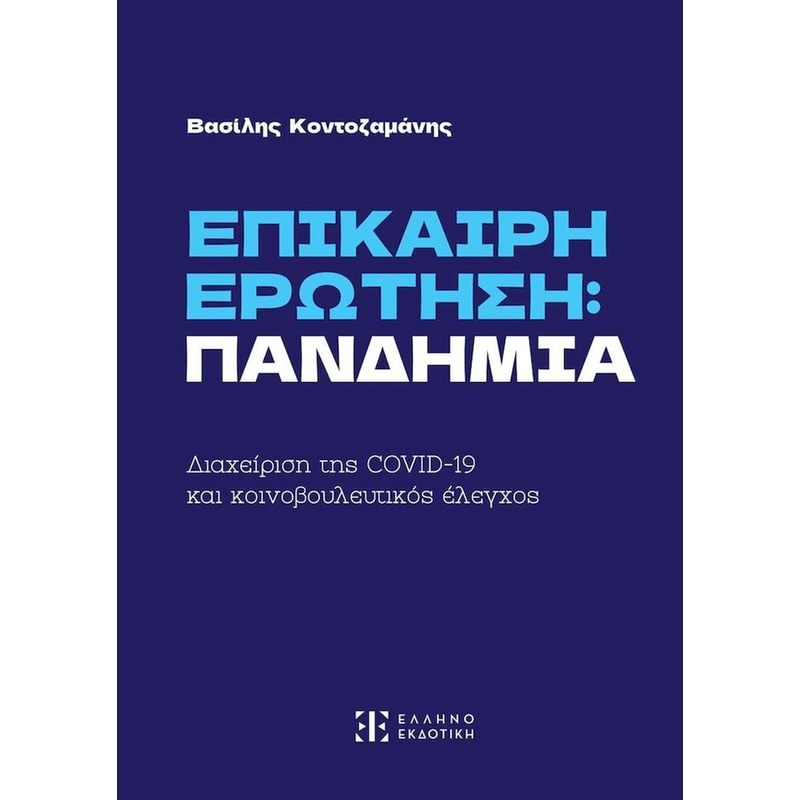 Επίκαιρη ερώτηση: Πανδημία