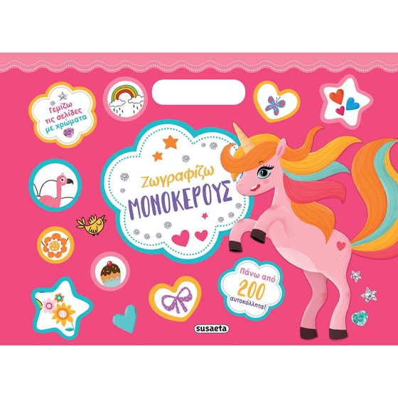 Ζωγραφίζω μονόκερους image 0