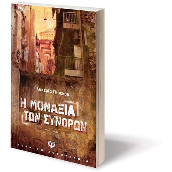 Η μοναξιά των συνόρων image 2