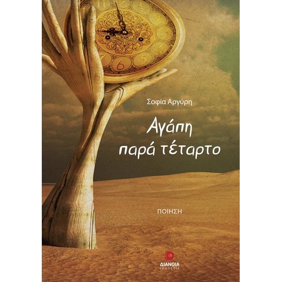 Αγάπη παρά τέταρτο image 0