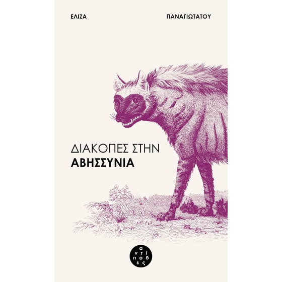 Διακοπές στην Αβησσυνία image 0