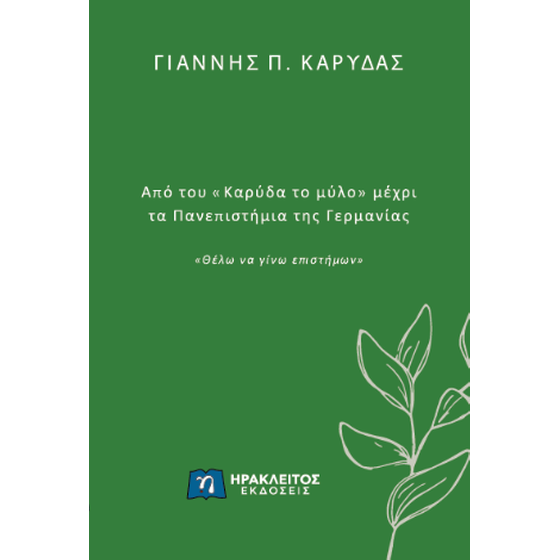 Από του «Καρύδα το μύλο» μέχρι τα Πανεπιστήμια της Γερμανίας image 0