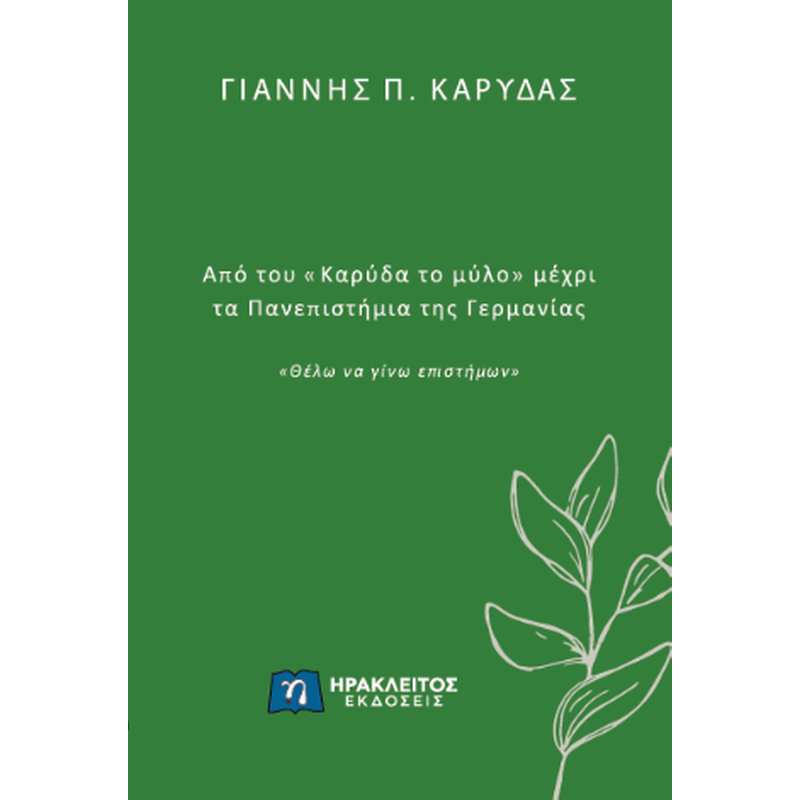 Από του «Καρύδα το μύλο» μέχρι τα Πανεπιστήμια της Γερμανίας