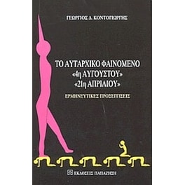 Το αυταρχικό φαινόμενο 4η Αυγούστου, 21η Απριλίου