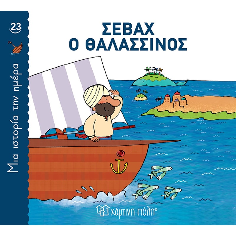 ΣΕΒΑΧ Ο ΘΑΛΑΣΣΙΝΟΣ