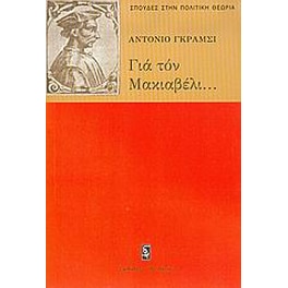 Για τον Μακιαβέλι, για την πολιτική και για το σύγχρονο κράτος