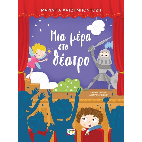 Μια μέρα στο θέατρο image 0