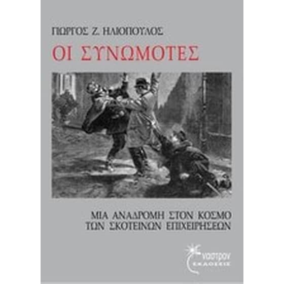 Οι συνωμότες image 0