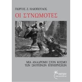 Οι συνωμότες