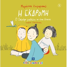 Η εκδρομή