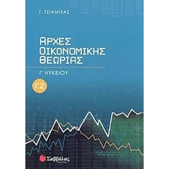 Βοήθημα Αρχές οικονομικής θεωρίας Γ' λυκείου image 0