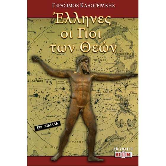 Έλληνες οι γιοί των Θεών image 0