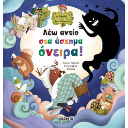 Λέω αντίο στα άσχημα όνειρα!