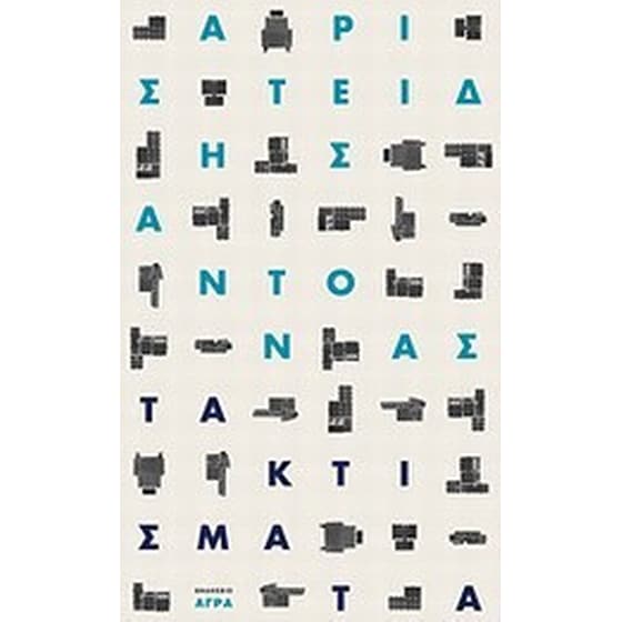 Τα κτίσματα image 0