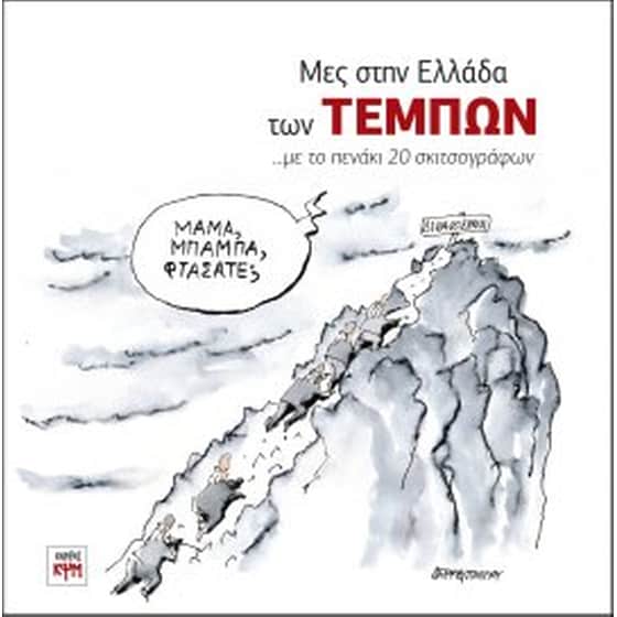 Μες στην Ελλάδα των Τεμπών image 0