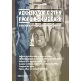 Ασκησιολόγιο στην προπόνηση με βάρη