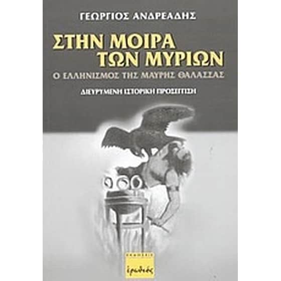 Στην μοίρα των μυρίων image 0