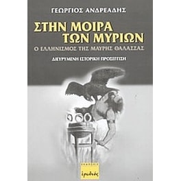 Στην μοίρα των μυρίων