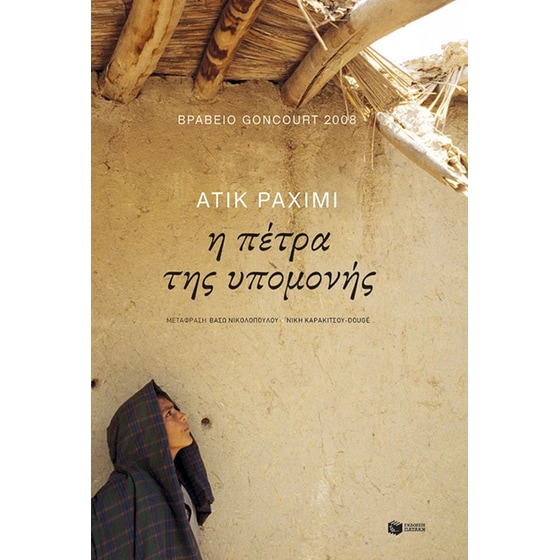 Η πέτρα της υπομονής image 0