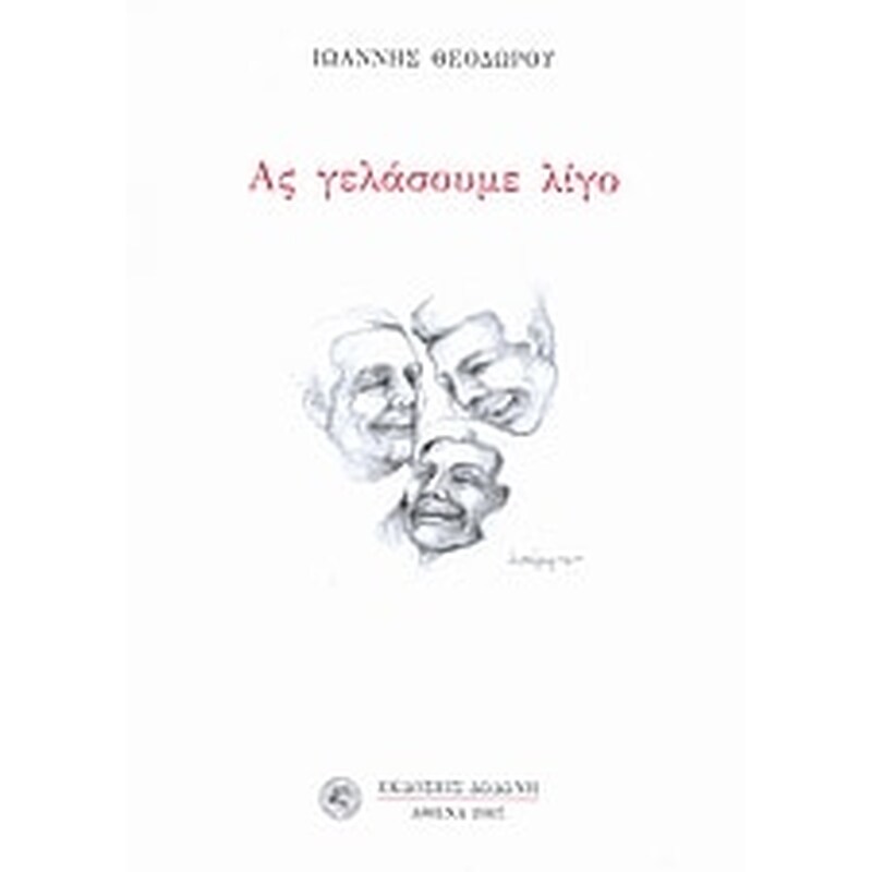 Ας γελάσουμε λίγο