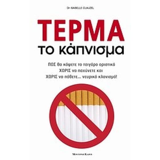 Τέρμα το κάπνισμα image 0
