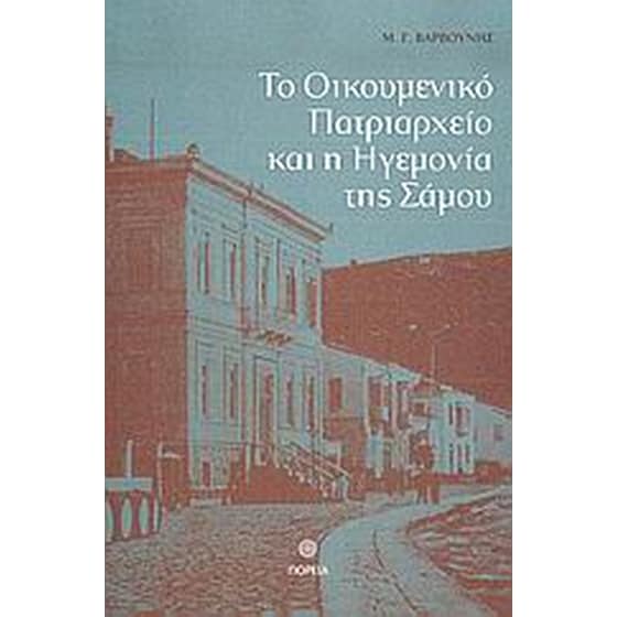 Το Οικουμενικό Πατριαρχείο και η ηγεμονία της Σάμου image 0