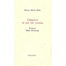 Γράμματα σε μια νέα γυναίκα