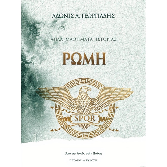 Ρώμη: Από την Άνοδο στην Πτώση image 0