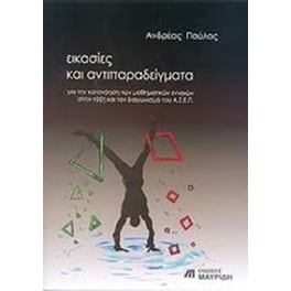 Εικασίες και αντιπαραδείγματα για την κατανόηση των μαθηματικών εννοιών στην τάξη
