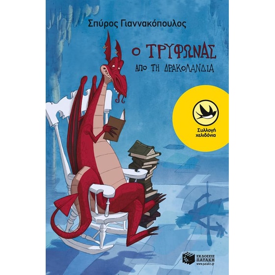 Ο Τρύφωνας από τη Δρακολανδία image 0