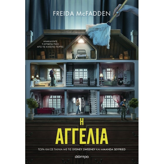 Η αγγελία (Tie in έκδοση) image 0