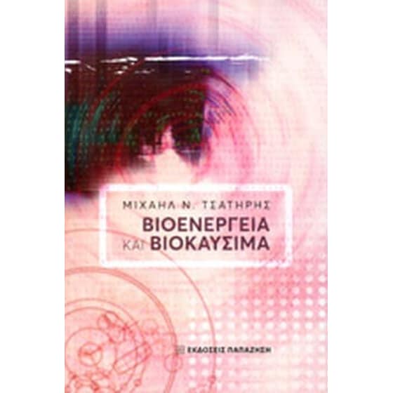 Βιοενέργεια και βιοκαύσιμα image 0
