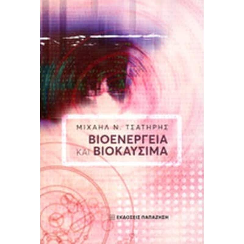 Βιοενέργεια και βιοκαύσιμα